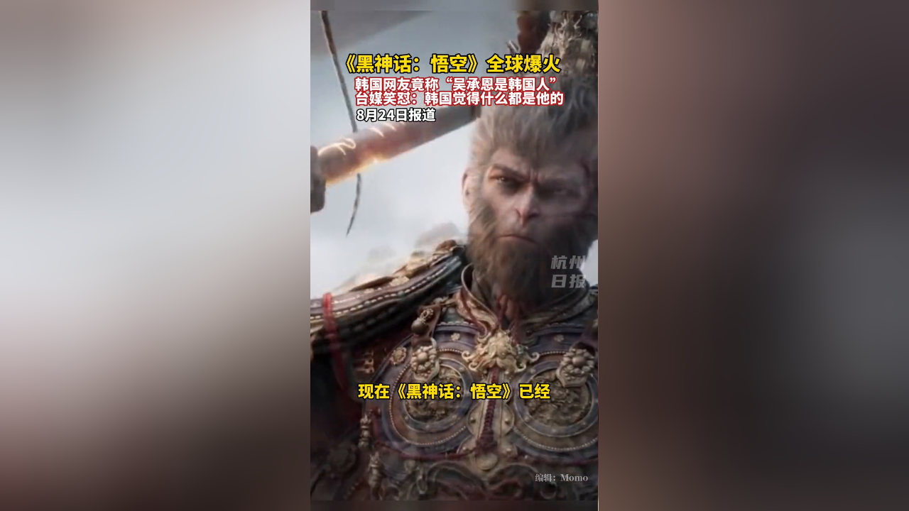 韩网友称"吴承恩是韩国人",中国台湾名嘴笑怼:什么都是他们的