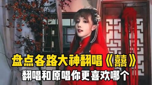 盘点各路大神翻唱《囍》:翻唱和原唱你更喜欢哪个?