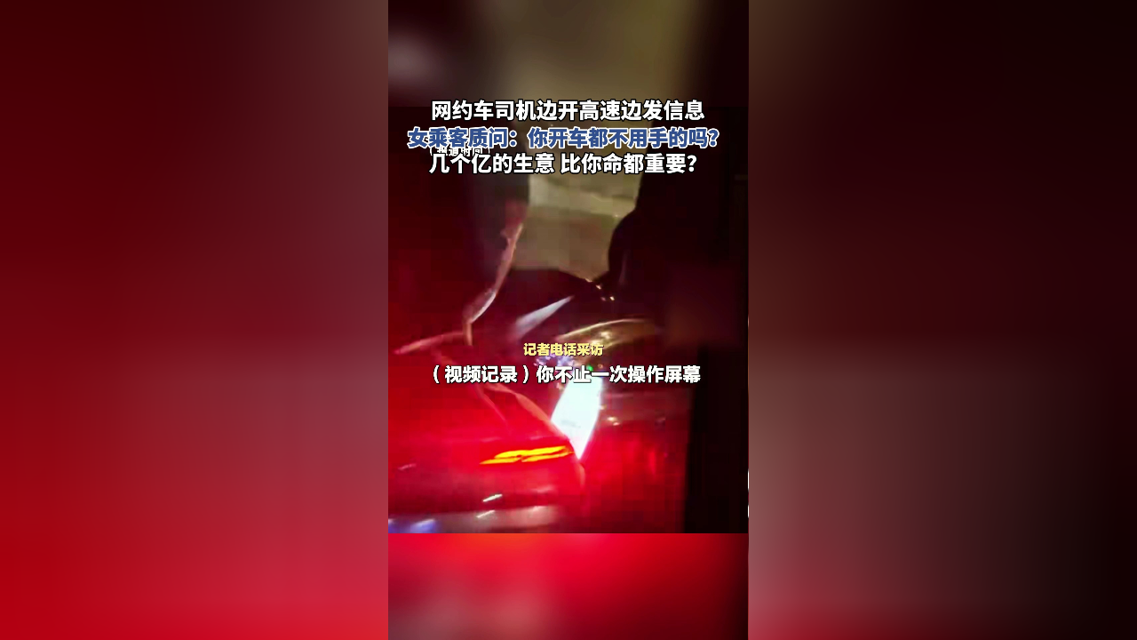 网约车司机边开高速边发信息,女乘客当场质问:你开车都不用手的吗?