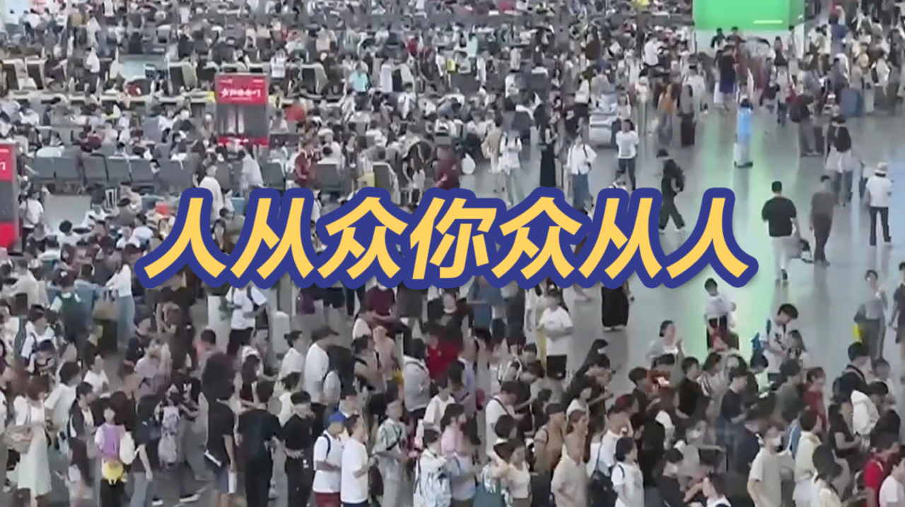 人从众你众从人,国庆假期你出行了吗?_腾讯新闻