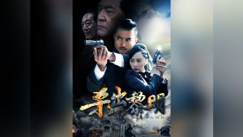 杀出个黎明影评