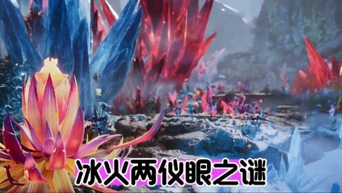 冰火两仪眼之谜