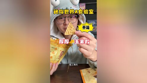 迷你世界x食验室厚厚奶酪玉米片开箱!