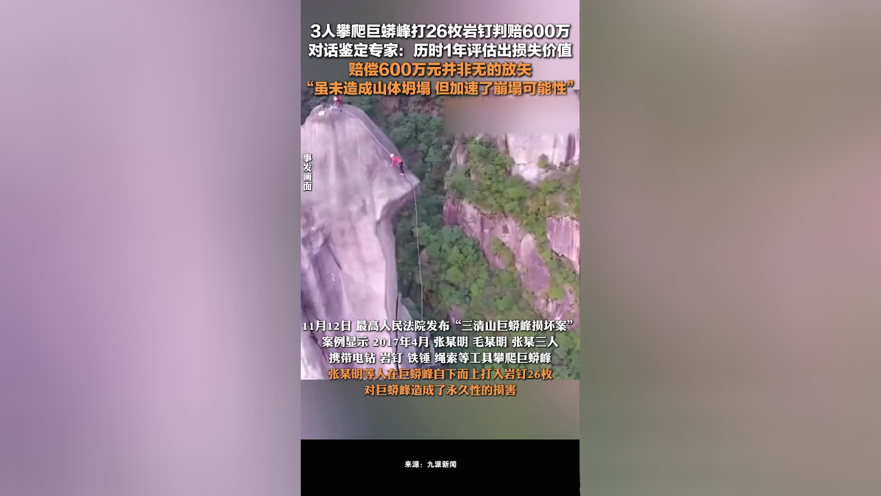 对话巨蟒峰损毁案鉴定专家:历时1年评估出损失价值,赔偿600万元并非无的放矢_腾讯新闻