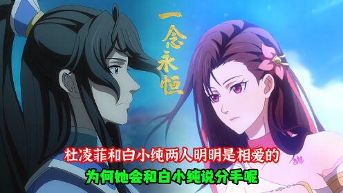 一念永恒3:杜凌菲和白小纯两人明明是相爱的,为何她会和白小纯说分手