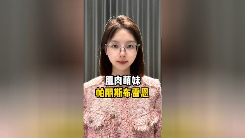 肌肉萌妹——帕丽斯布雷恩
