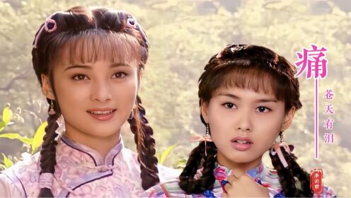 苍天有泪里朱茵蒋勤勤谁更美?李翊君演唱的《痛》响起,勾起回忆