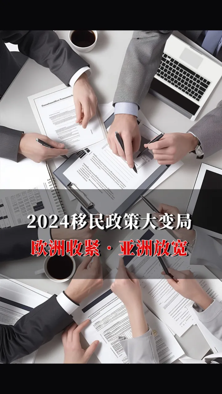 2024移民政策大变局欧洲收紧，亚洲放宽