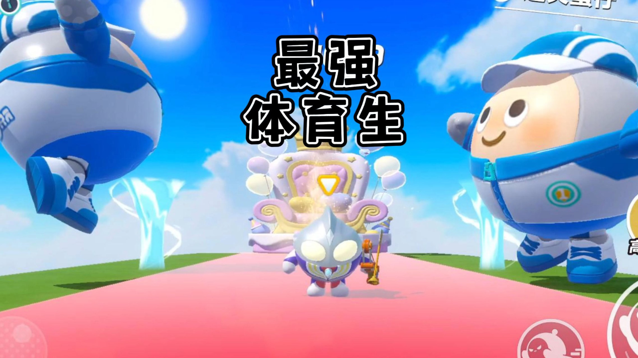 腾讯视频】 蛋仔派对奥特曼驾到迪迦轻松通过体考，成为了M78星云最强体育生