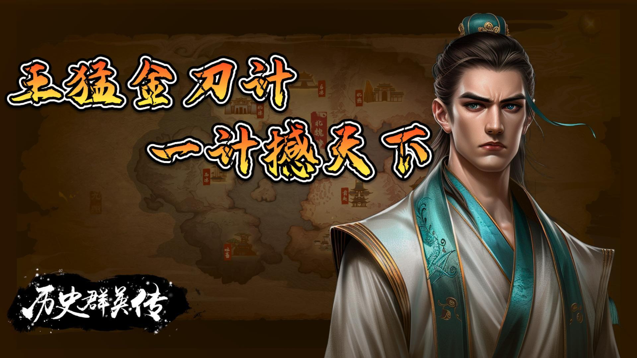 历史群英传丨第2集:王猛 金刀计