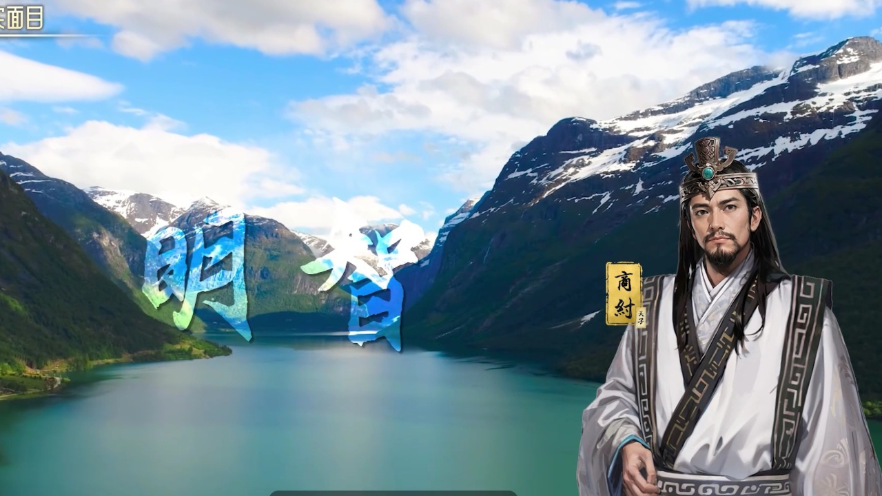 史记· 华夏风云丨为你揭秘纣王的真面目!