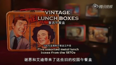 拍卖精英第2季第12集：复古午餐盒