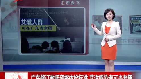 广东修订教师资格体检标准 艾滋感染者可当老师