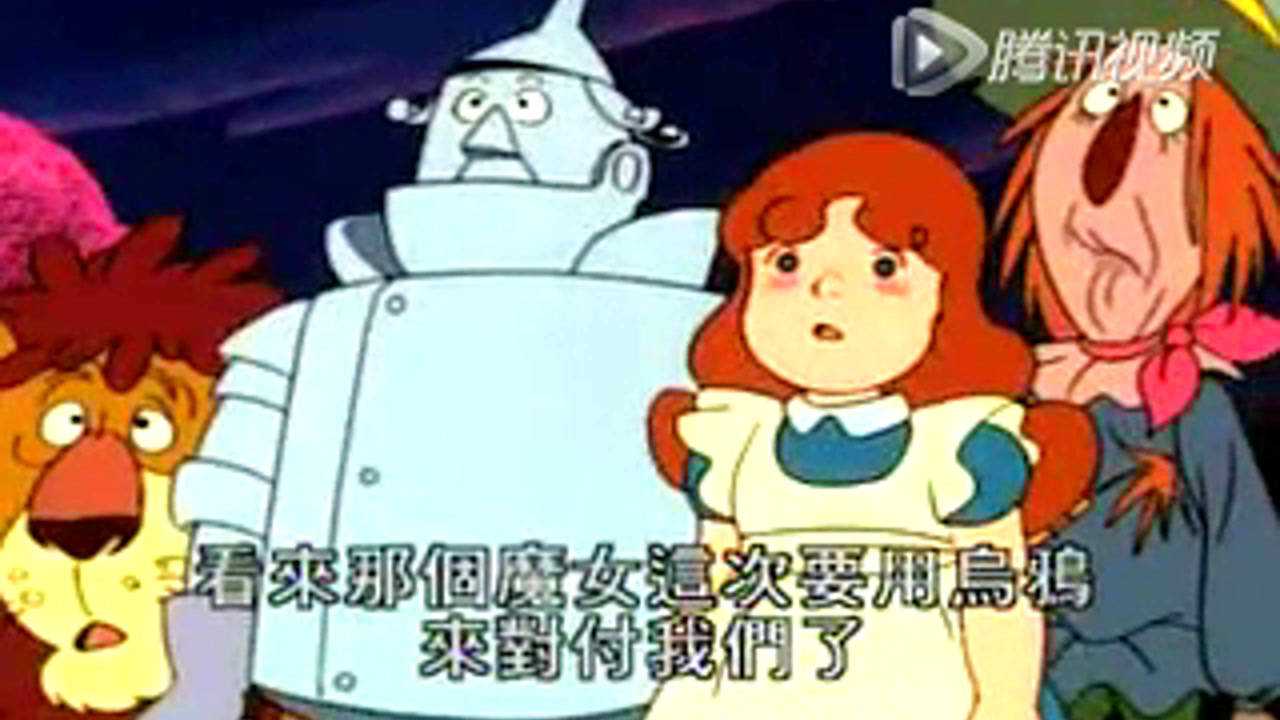 绿野仙踪 8集