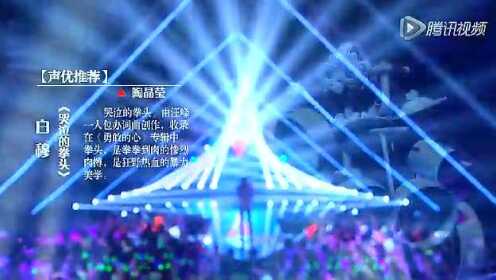 哭泣的拳头 (快乐男声热血复活战第四场 2013/08/17 Live)