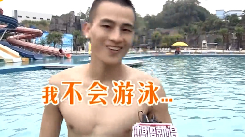 众快男半裸下水秀身材