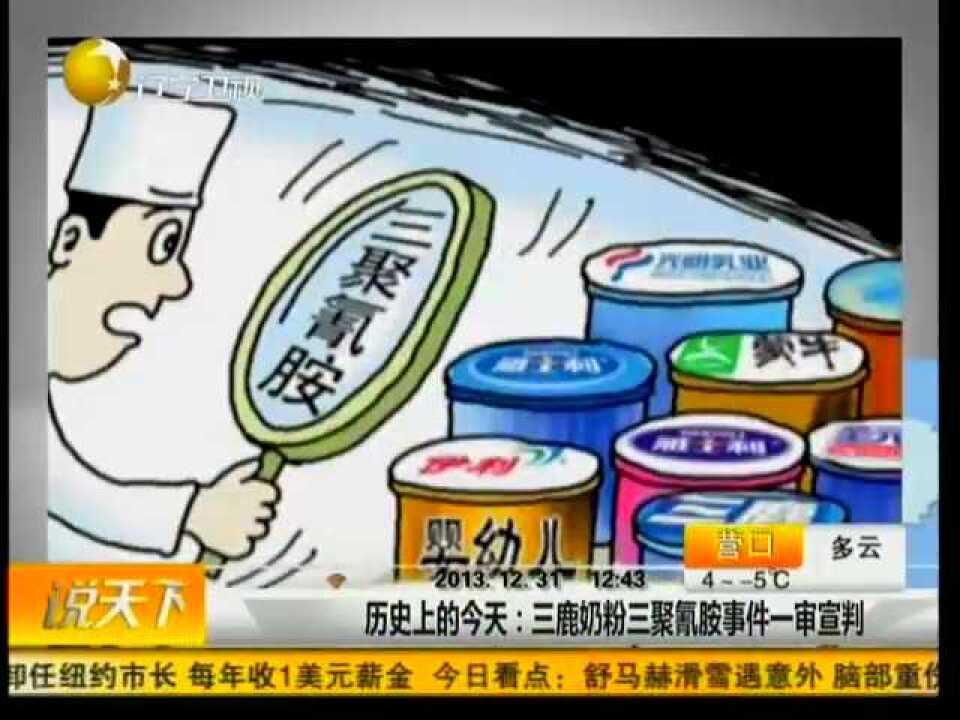 历史上的今天：三鹿奶粉三聚氰胺事件一审宣判_高清