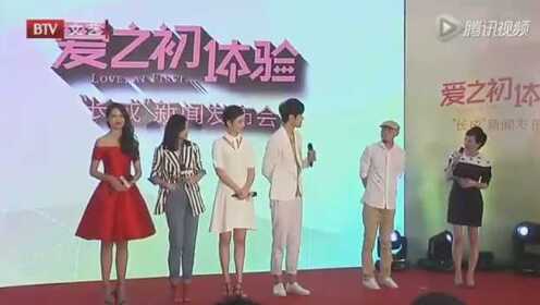 《爱之初体验》在北京举办发布会