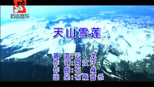 天山雪莲