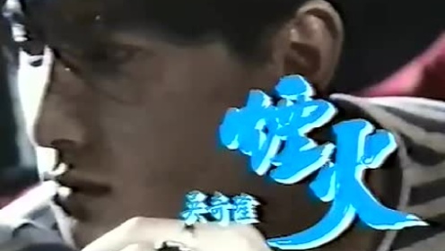 烟火 1993 TVB版