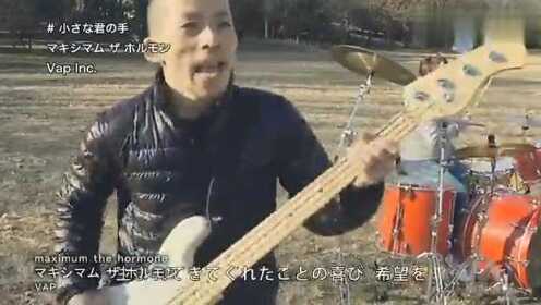 小さな君の手～ maximum the hormone