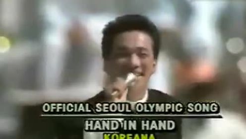 《Hand in hand》1988汉城奥运会 主题曲
