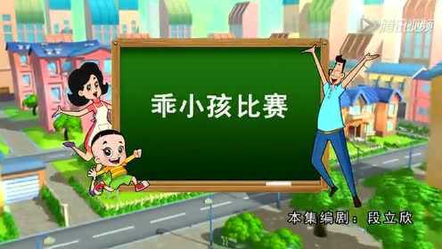 小孩儿的隐私/乖小孩比赛_96_少儿_动画片大全_腾讯视频