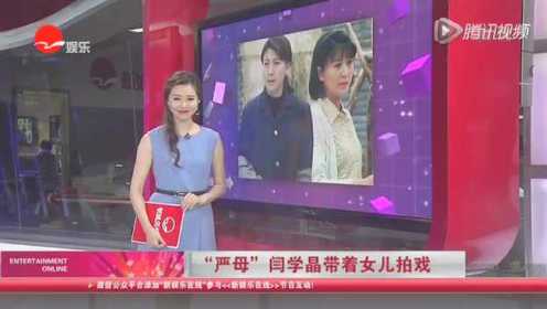 “严母”闫学晶带着女儿拍戏