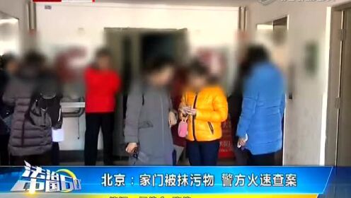 北京家门被抹污物警方火速查案