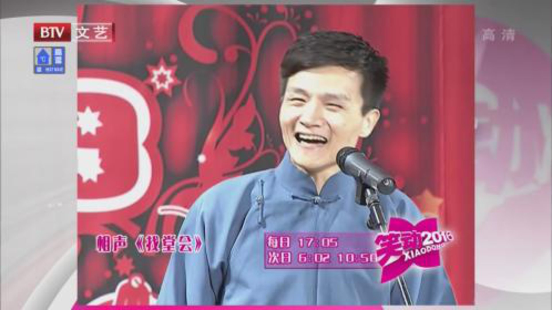 相声《找堂会》《闹宴》