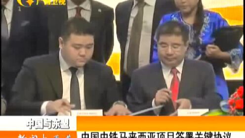 中国中铁马兰西亚项目签署关键协议