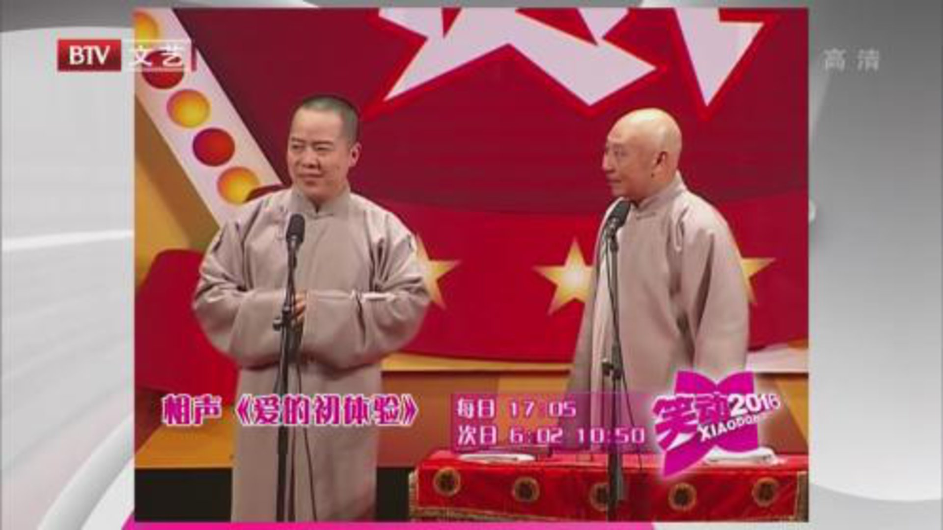 相声《爱的初体验》 《学西河》