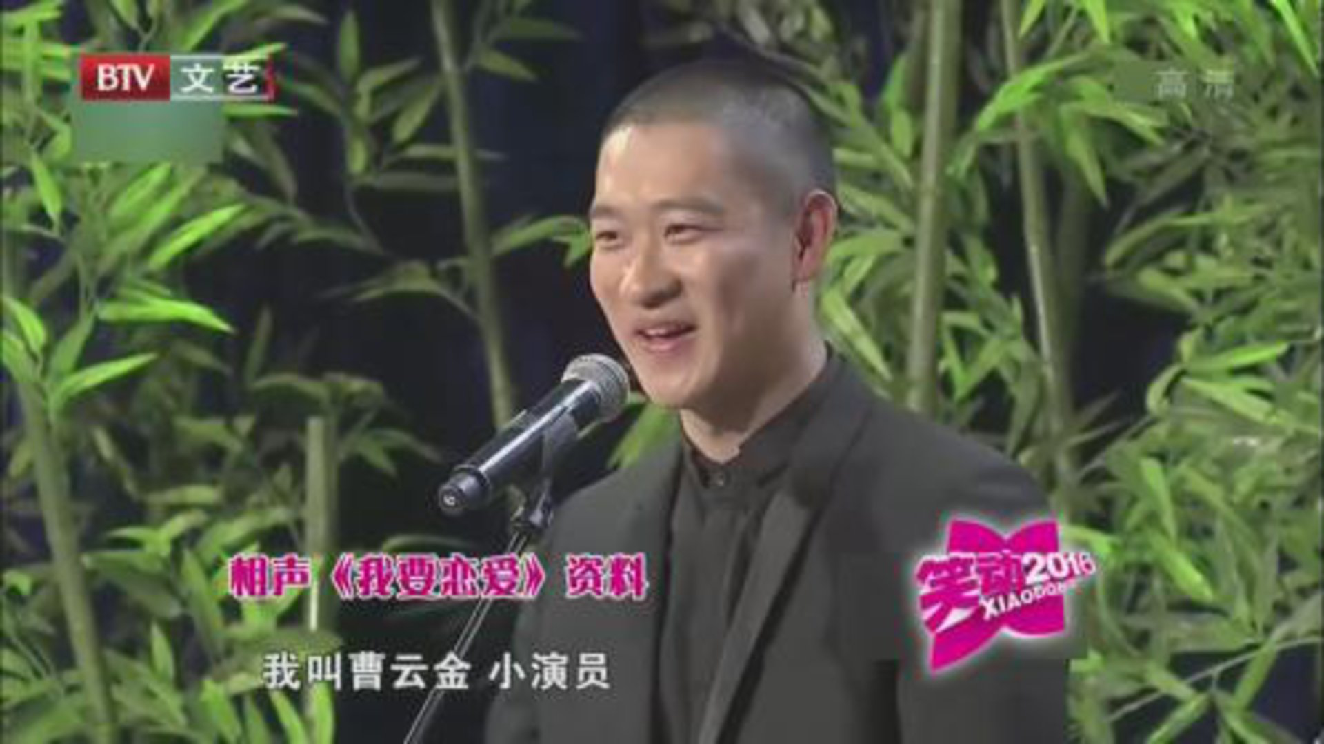 相声《我要恋爱》