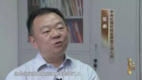 纪委工作人员谈苏荣：他是他们全家腐败窝案的掌门人