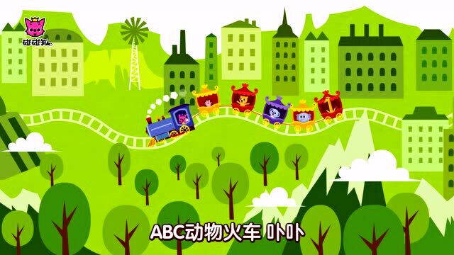 碰碰狐动物儿歌:abc动物火车