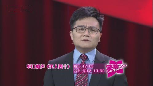 相声《男人四十》 《三人行不行》