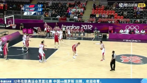 【回放】12年奥运会男篮小组赛 中国vs俄罗斯第1节