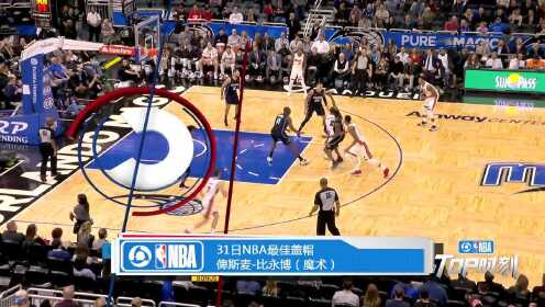 《TOP时刻》31日NBA最佳盖帽 比永博双手遮天力拒对手