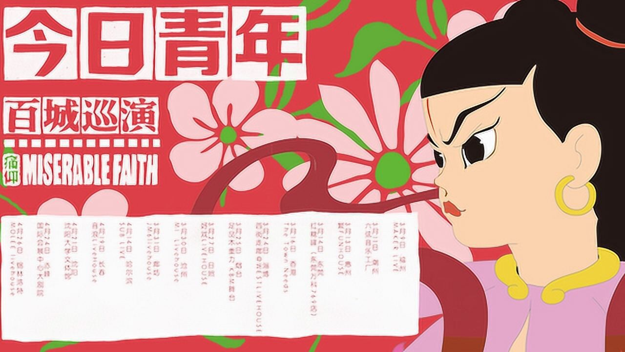 痛仰乐队今日青年百城巡演纪录片
