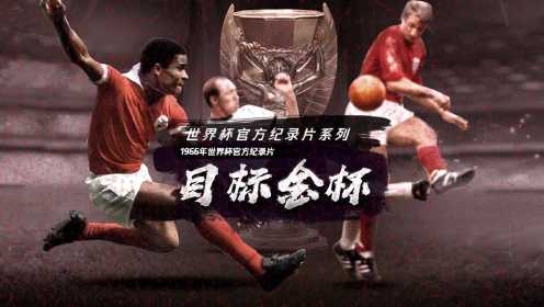 1966年世界杯官方纪录片——《目标金杯》