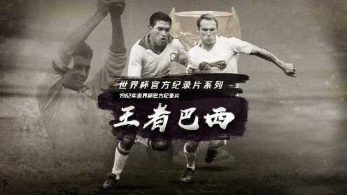 1962年世界杯官方纪录片——《王者巴西》