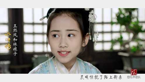 《小戏骨水浒传》花絮：她是王熙凤 也是林娘子