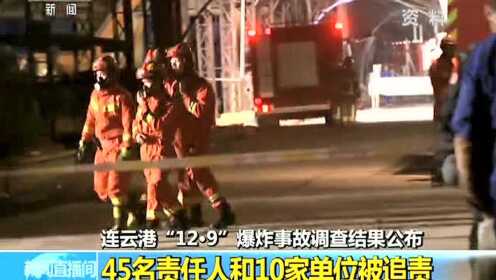 连云港“12.9”爆炸事故调查结果公布 45名责任人10家单位被追责