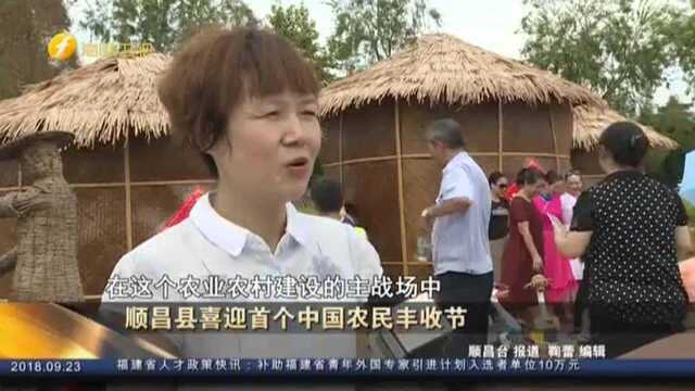 顺昌县喜迎首个中国农民丰收节