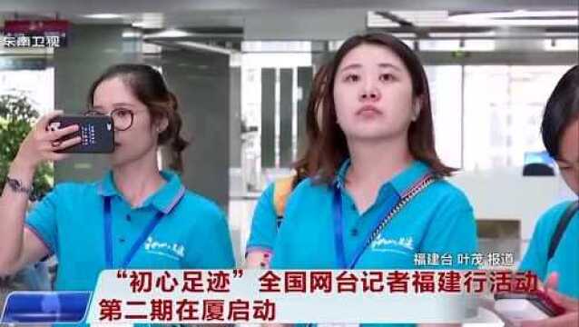 “初心足迹”全国网台记者福建行活动 第二期在厦启动