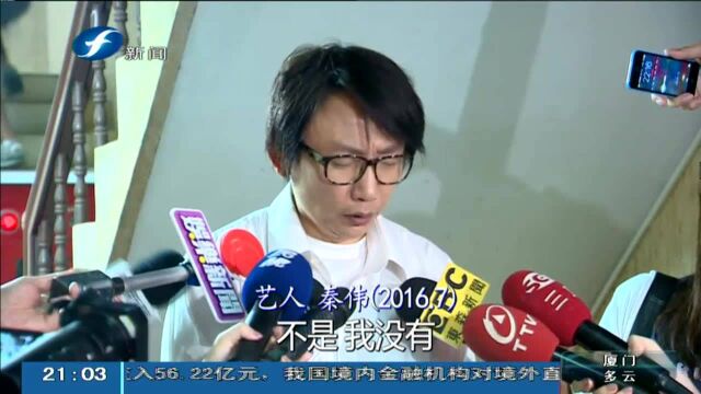 涉性侵多名女子 艺人秦伟一审被判八年