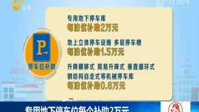 济南拟发“大礼包”鼓励建公共停车设施