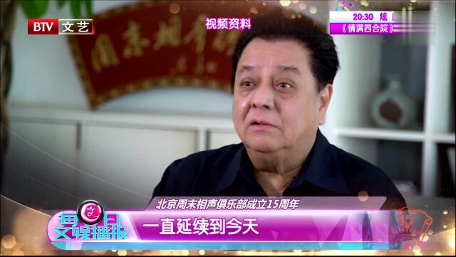 北京周末相声俱乐部 15年如一日