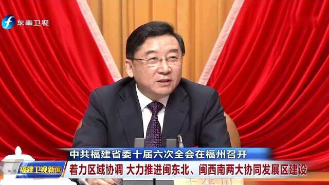 中共福建省委十届六次全会在福州召开 着力乡村振兴 夯实高质量发展落实赶超的基础