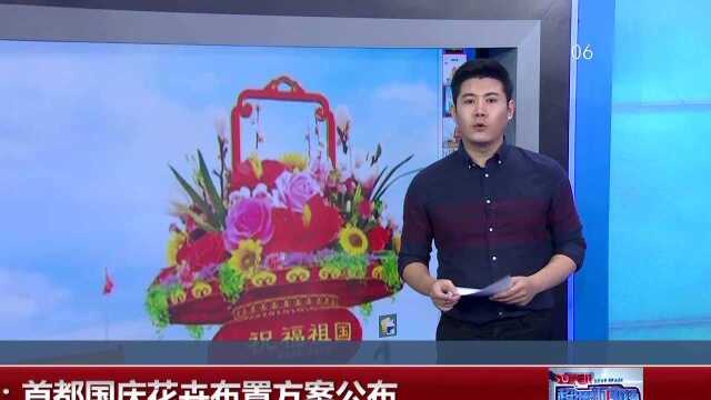 北京 首都国庆花卉布置方案公布